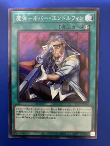 【即日発送 同梱可 在庫1】遊戯王 魔弾 ネバー・エンドルフィン スーパーレア 1枚 Side:PRIDE QCCP