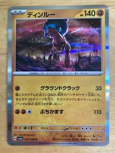 【即日発送 同梱可 在庫1】ポケモンカード ディンルー R 1枚 クリムゾンヘイズ sv5a