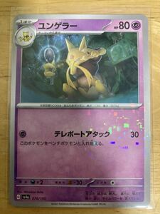 【即日発送 同梱可 在庫2】ポケモンカード ユンゲラー ミラー仕様 シャイニートレジャーex sv4a