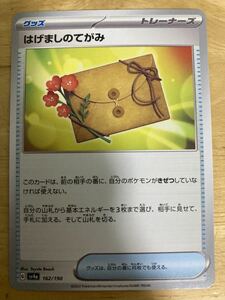 【即日発送 同梱可 在庫3】ポケモンカード はげましのてがみ 1枚 シャイニートレジャーex sv4a