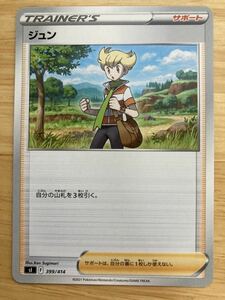 【即日発送 同梱可 在庫117】ポケモンカード ジュン ノーマル仕様 1枚 スタートデッキ100 sl