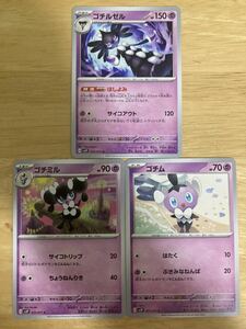 【即日発送 同梱可 3枚セット 在庫4】ポケモンカード ゴチルゼル U ゴチミル ゴチム 進化ライン スノーハザード SV2P