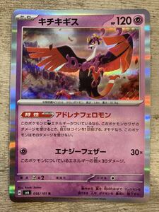 【即日発送 同梱可 在庫2】ポケモンカード キチキギス R 1枚 変幻の仮面 sv6