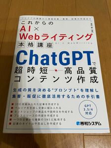 ＣｈａｔＧＰＴで超時短・高品質コンテンツ作成 （これからのＡＩ×Ｗｅｂライティング本格講座） 瀧内賢／著