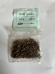 No.1708 タル型サルカン14号 約100個　未使用品　お買い得　セール中