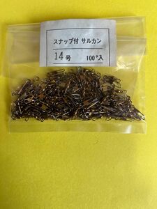 No.1711 スナップ付サルカン14号　約100個　未使用品　お買い得　セール中