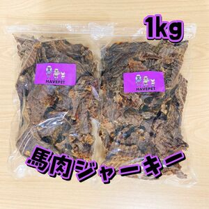 馬肉ジャーキー1kg お買い得大袋犬のおやつ 無添加 havepet