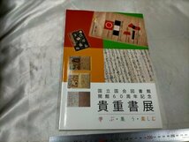 国立国会図書館開館60周年記念 貴重書展 学ぶ・集う・楽しむ【ME54】_画像1