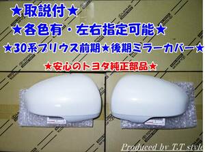 ★取説付★各色有★30系プリウス★ミラーカバー★安心のトヨタ純正部品★