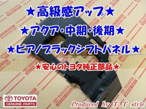 ★高級感アップ★アクア★中期・後期★ピアノブラックシフトパネル★安心のトヨタ純正品★