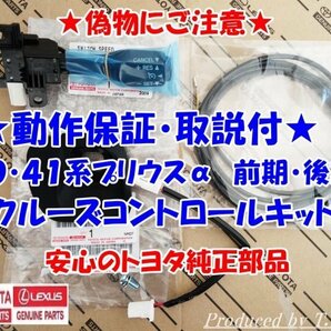 ★純正ラベル付★偽物にご注意★取説！動作保証★40系41系★プリウスα★前期★後期★クルーズコントロールキット★安心のトヨタ純正部品の画像1