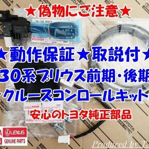 ★純正ラベル付★偽物にご注意★取説！動作保証★30系プリウス★前期・後期★クルーズコントロールキット★安心のトヨタ純正部品の画像1