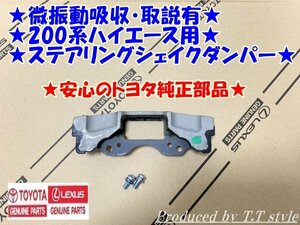 ★微振動吸収★取説・サポート★200系ハイエース★ステアリングシェイクダンパー★安心のトヨタ純正部品★★