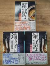 百田尚樹『錨を上げよ』〈二、三、四〉3冊セット【帯・解説付き】幻冬舎文庫/有本香/座礁篇、漂流篇、抜錨篇/2、3、4巻_画像1