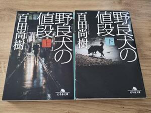 百田尚樹『野良犬の値段』上・下巻 2冊セット【初版】幻冬舎文庫/門田隆将/書籍/本/小説