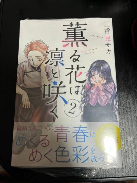 薫る花は凛と咲く 2巻 初版 未開封