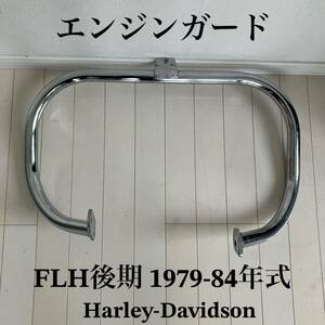 エンジンガード★ショベル FLH 1979-84年式 後期　ショベル ハーレー 純正 バンパー 転倒防止 バイク 当時物 アメリカン シルバー 旧車