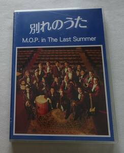 DVD-T69■劇団M.O.P. 解散ドキュメント　別れのうた　M.O.P. in The Last Summer マキノノゾミ　新品■