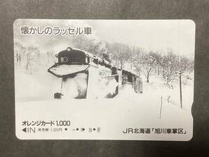 使用済み＊オレンジカード 懐かしのラッセル車 JR北海道 旭川車掌区＊鉄道 資料