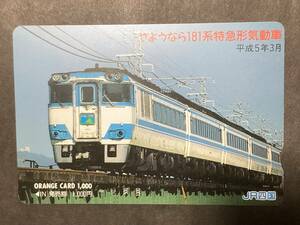 使用済み＊オレンジカード さようなら181系特急形気動車 平成5年3月 JR四国＊鉄道 資料