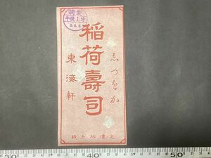 古い駅弁掛紙・駅弁票＊稲荷壽司 定價拾五銭 志づをか 東海軒 調製 5.6.6 午後1時＊戦前 廣告 汽車＊駅弁 鉄道 資料