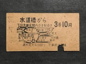 古い切符＊地図式乗車券 水道橋 から 3等 10円 昭和28年＊国鉄 鉄道 資料