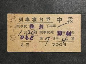 古い切符＊列車寝台券 中段 乗車駅 佐賀 ひらど 2等 700円 佐賀駅発行＊昭和40年＊国鉄 鉄道 資料