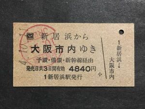 古い切符＊JR(四) 新居浜 から 大阪市内 ゆき 予讃・備讃・新幹線経由 4840円 新居浜駅発行 平成4年＊JR 鉄道 資料