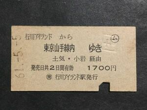 古い切符＊○ム 行川アイランド から 東京山手線内 ゆき 土気・小岩 経由 1700円 ○簡 行川アイランド駅発行 昭和61年＊国鉄 鉄道 資料