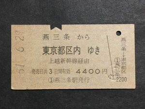 古い切符＊燕三条 から 東京都区内 ゆき 上越新幹線経由 4400円 燕三条駅発行 昭和61年＊国鉄 鉄道 資料