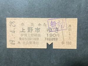 古い切符＊JNR 奈良から 上野市ゆき 伊賀上野経由 190円 奈良駅発行 昭和49年＊国鉄 鉄道 資料