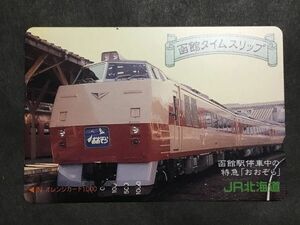 使用済み＊オレンジカード 函館タイムスリップ 特急「おおぞら」JR北海道＊鉄道 資料