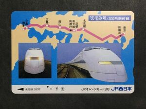 使用済み＊オレンジカード「のぞみ号」300系新幹線 JR西日本＊鉄道 資料