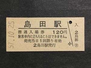 古い切符＊普通入場券 島田駅 120円 島田駅発行 昭和57年＊鉄道 資料