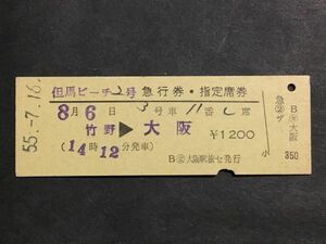 古い切符＊但馬ビーチ２号 急行券・指定席券 竹野→大阪 1200円 ○交 大阪駅旅セ発行 昭和55年＊国鉄 鉄道 資料