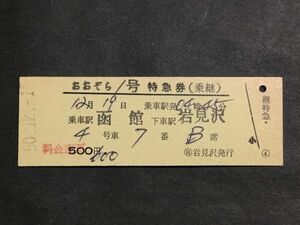 古い切符＊おおぞら１号 特急券(乗継) 乗車駅 函館 下車駅 岩見沢 500円 ○日 岩見沢発行 昭和50年＊国鉄 鉄道 資料