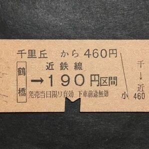 古い切符＊千里丘 から 460円 (鶴橋)→近鉄線 190円区間 昭和59年＊国鉄 鉄道 資料の画像1