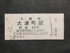 古い切符＊入場券 大津町駅 料金 30円 昭和51年＊鉄道 資料