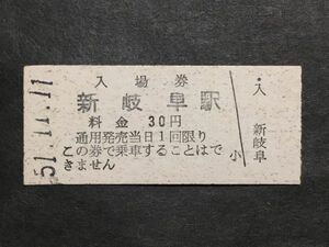 古い切符＊入場券 新岐阜駅 料金 30円 昭和51年＊鉄道 資料