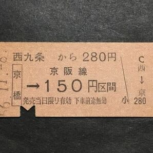 古い切符＊西九条 から 280円 (京橋)→京阪線 150円区間 昭和56年＊国鉄 鉄道 資料の画像1