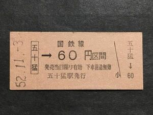 古い切符＊(五十猛)→国鉄線 60円区間 五十猛駅発行 昭和52年＊国鉄 鉄道 資料