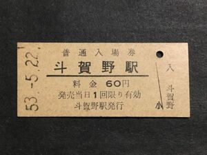 古い切符＊普通入場券 斗賀野駅 料金 60円 斗賀野駅発行 昭和53年＊鉄道 資料