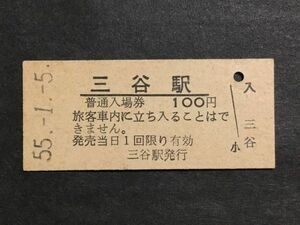 古い切符＊普通入場券 三谷駅 100円 三谷駅発行 昭和55年＊鉄道 資料