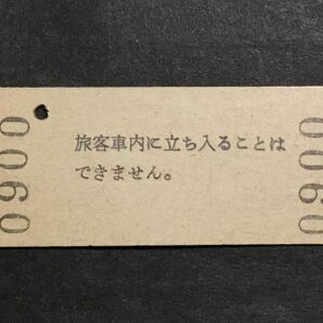 古い切符＊普通入場券 佐川駅 80円 佐川駅発行 昭和53年＊鉄道 資料の画像2