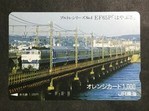 使用済み＊オレンジカード ブルトレシリーズNo.4 EF65P「はやぶさ」 JR東海＊鉄道 資料