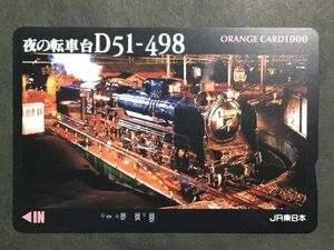 使用済み＊オレンジカード 夜の転車台D51ー498 JR東日本＊鉄道 資料