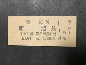 古い切符＊江若鉄道 饗庭から 新旭ゆき 下車1回 駅員配置駅限 20円＊鉄道 資料