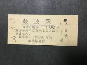 古い切符＊普通入場 岐波駅 100円 昭和56年＊鉄道 資料