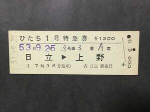 古い切符＊JNR ひたち 1号 特急券 日立→上野 (7時36分発車) ¥1200円 日立駅発行 昭和53年＊国鉄 鉄道 資料