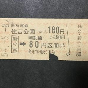 古い切符＊南海電鉄 国鉄連絡 住吉公園から180円 新今宮→国鉄線80円区間ゆき 住吉公園駅発行 昭和54年＊鉄道 資料の画像1